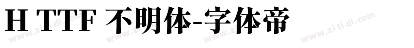 H TTF 不明体字体转换